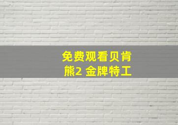 免费观看贝肯熊2 金牌特工